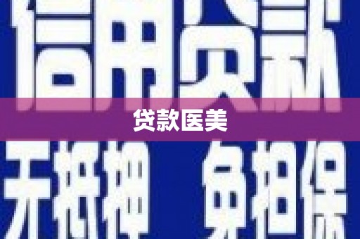 晴隆贷款医美