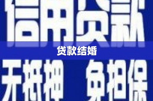 晴隆贷款结婚