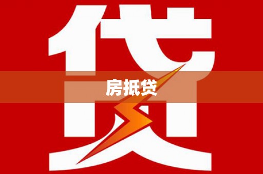 晴隆房抵贷