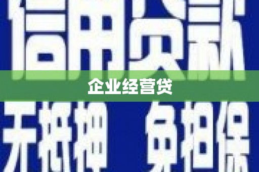 晴隆企业经营贷