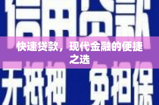 晴隆快速贷款，现代金融的便捷之选