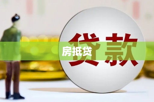 晴隆房抵贷