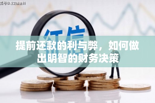 晴隆提前还款的利与弊，如何做出明智的财务决策