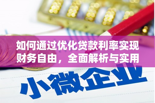 晴隆如何通过优化贷款利率实现财务自由，全面解析与实用策略
