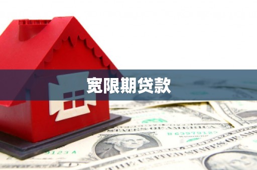 晴隆宽限期贷款