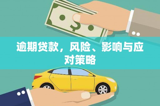 晴隆逾期贷款，风险、影响与应对策略
