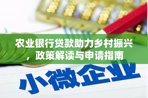 晴隆农业银行贷款助力乡村振兴，政策解读与申请指南