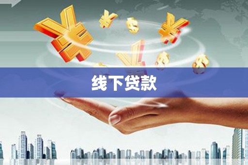 晴隆线下贷款