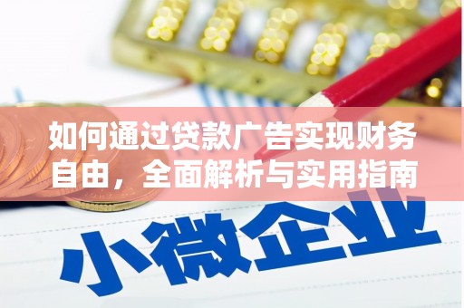 晴隆如何通过贷款广告实现财务自由，全面解析与实用指南