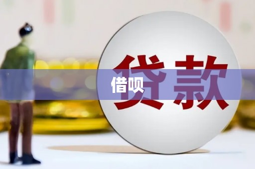 晴隆借呗
