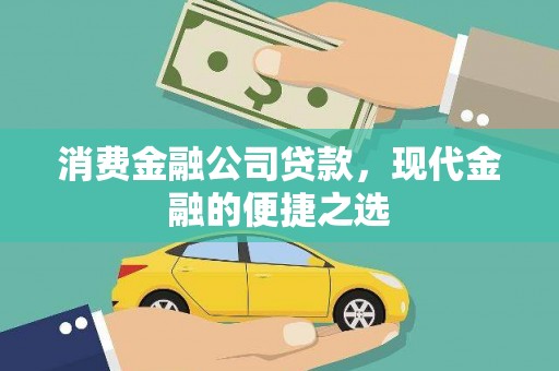 晴隆消费金融公司贷款，现代金融的便捷之选