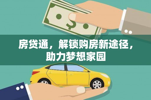 晴隆房贷通，解锁购房新途径，助力梦想家园