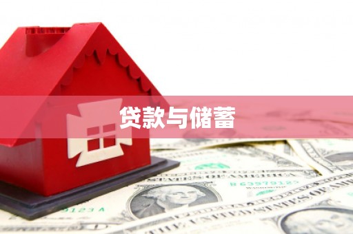 晴隆贷款与储蓄