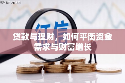 晴隆贷款与理财，如何平衡资金需求与财富增长