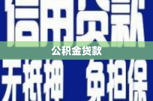 晴隆公积金贷款