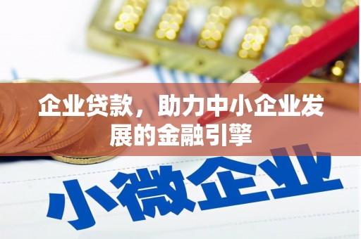 晴隆企业贷款，助力中小企业发展的金融引擎