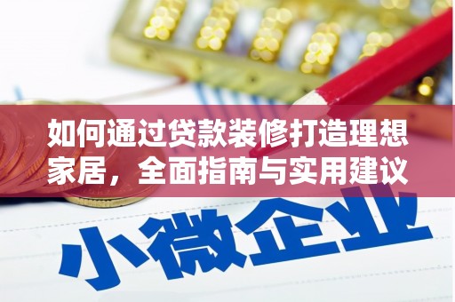 晴隆如何通过贷款装修打造理想家居，全面指南与实用建议