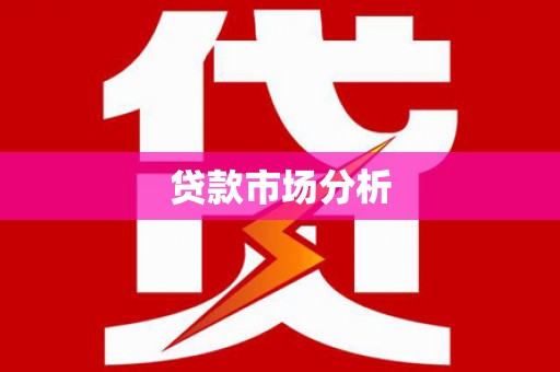 晴隆贷款市场分析