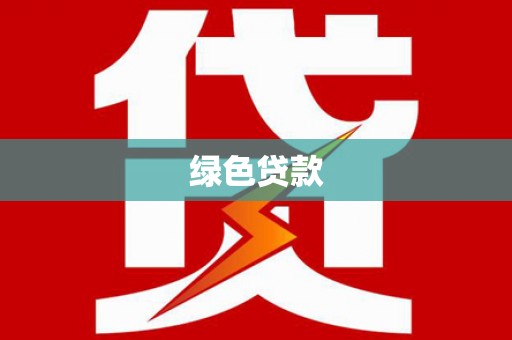 晴隆绿色贷款