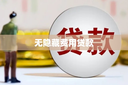 晴隆无隐藏费用贷款