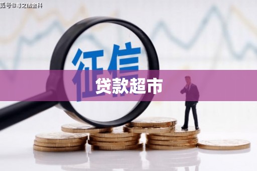晴隆贷款超市