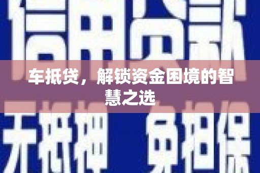 晴隆车抵贷，解锁资金困境的智慧之选
