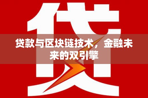 晴隆贷款与区块链技术，金融未来的双引擎