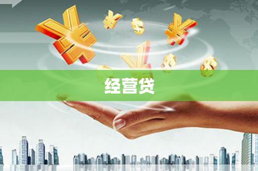 晴隆经营贷