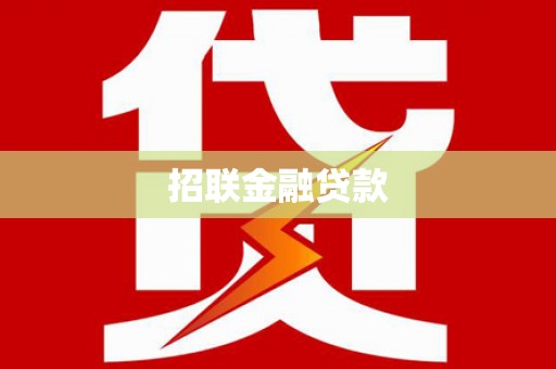 晴隆招联金融贷款