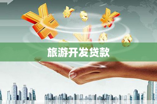 晴隆旅游开发贷款