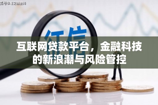 晴隆互联网贷款平台，金融科技的新浪潮与风险管控