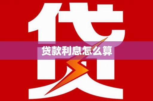 晴隆贷款利息怎么算