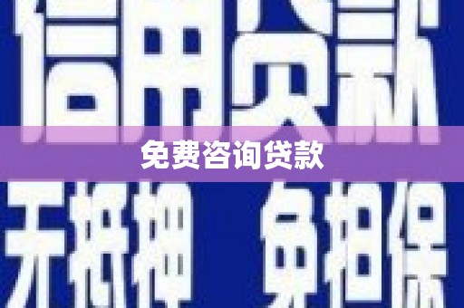 晴隆免费咨询贷款