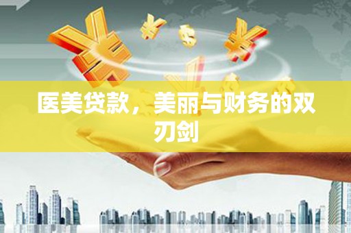 晴隆医美贷款，美丽与财务的双刃剑