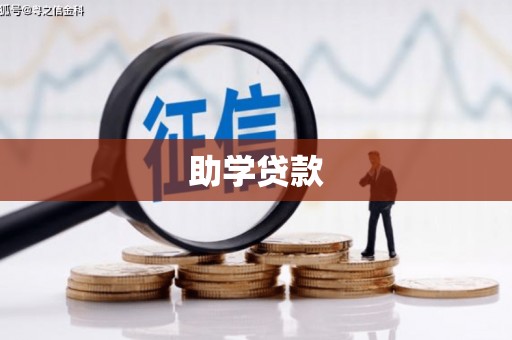 晴隆助学贷款