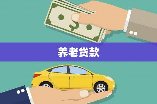 晴隆养老贷款