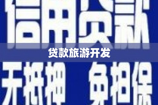 晴隆贷款旅游开发