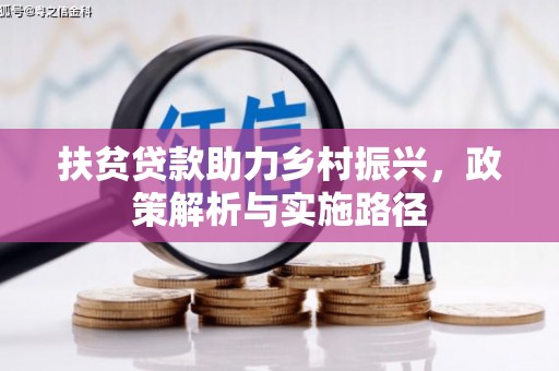 晴隆扶贫贷款助力乡村振兴，政策解析与实施路径