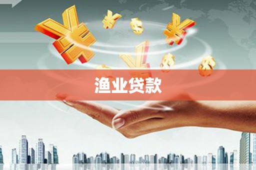晴隆渔业贷款