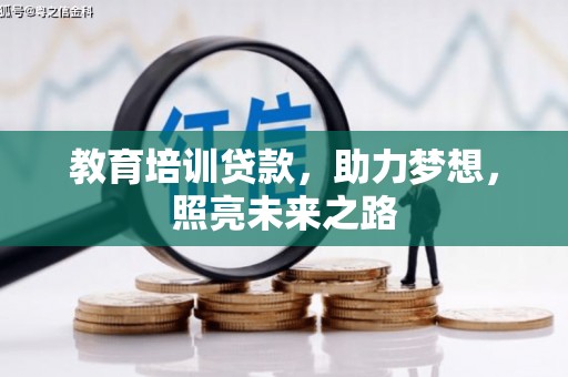 晴隆教育培训贷款，助力梦想，照亮未来之路
