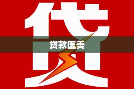 晴隆贷款医美