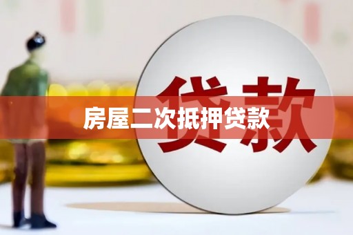 晴隆房屋二次抵押贷款